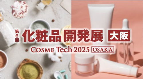 9月大阪美容化妝品展 美業(yè)人絕不容錯(cuò)過(guò)的化妝品盛會(huì)